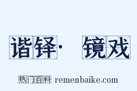 谐铎·镜戏是什么意思的图片